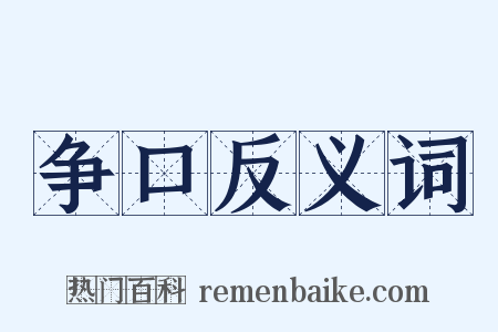 争口反义词是什么意思的图片